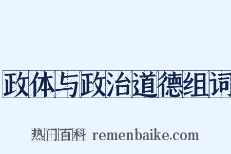 政体与政治道德组词是什么意思的图片